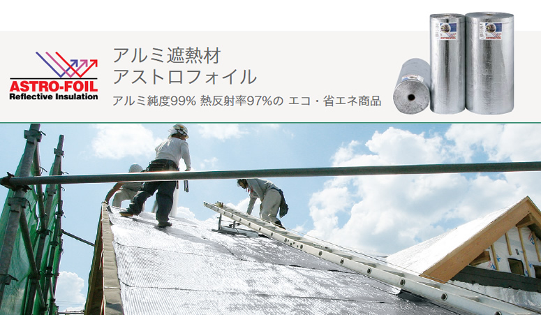屋根造りの際に使用するアルミ遮熱材のアストロフォイル