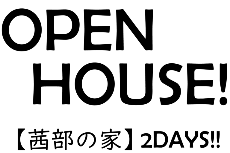 3.13(sat)-3.14(sun)　OPEN HOUSE！【茜部の家】　受付終了