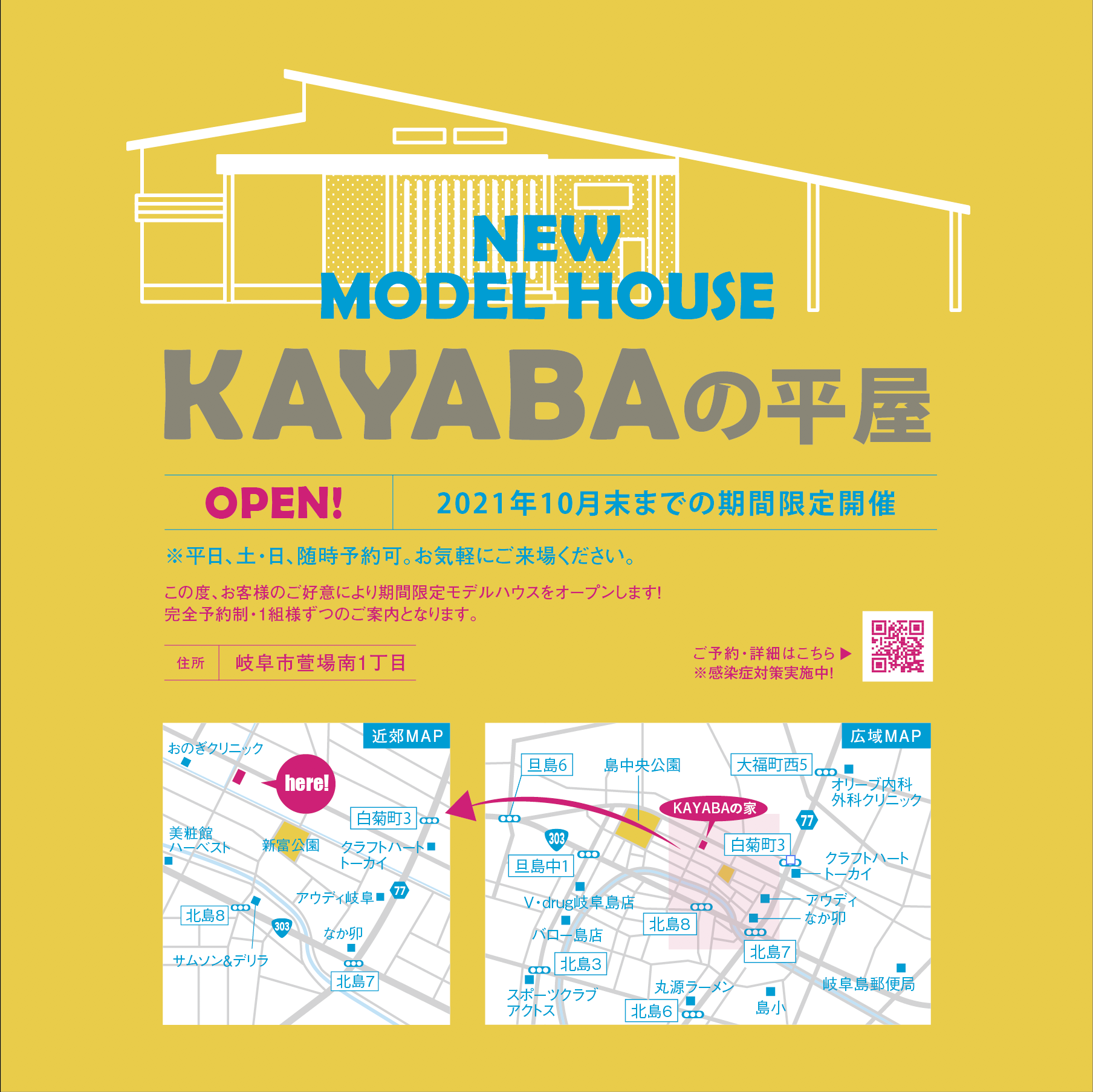 モデルハウス【KAYABAの平屋】※ 公開終了しました。ご来場ありがとうございました。