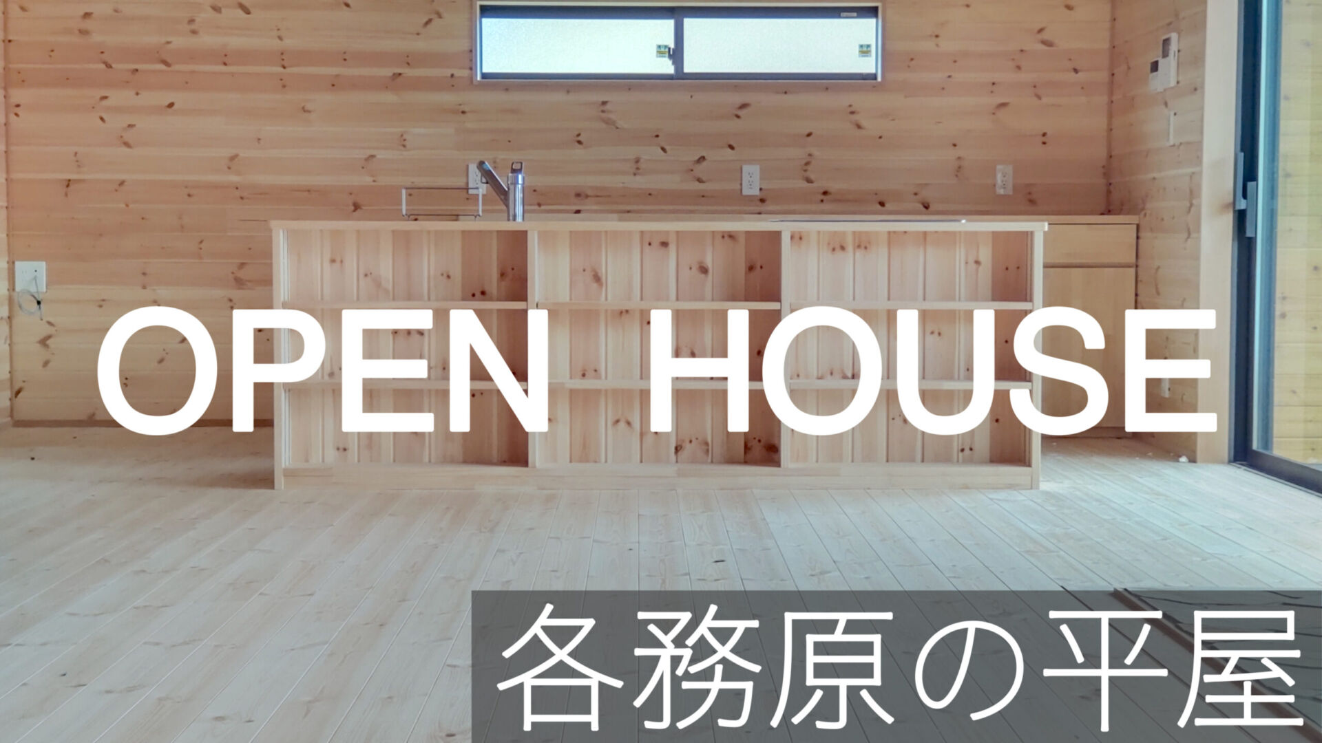 6/5(sat)&6/6(sun) OPEN HOUSE!【各務原の平屋】 １組様ずつのご案内