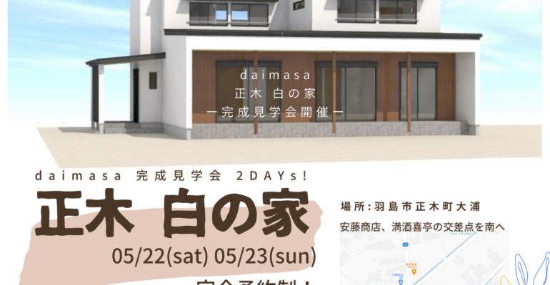 5.22(sat)23(sun) OPEN HOUSE!【正木 白の家】