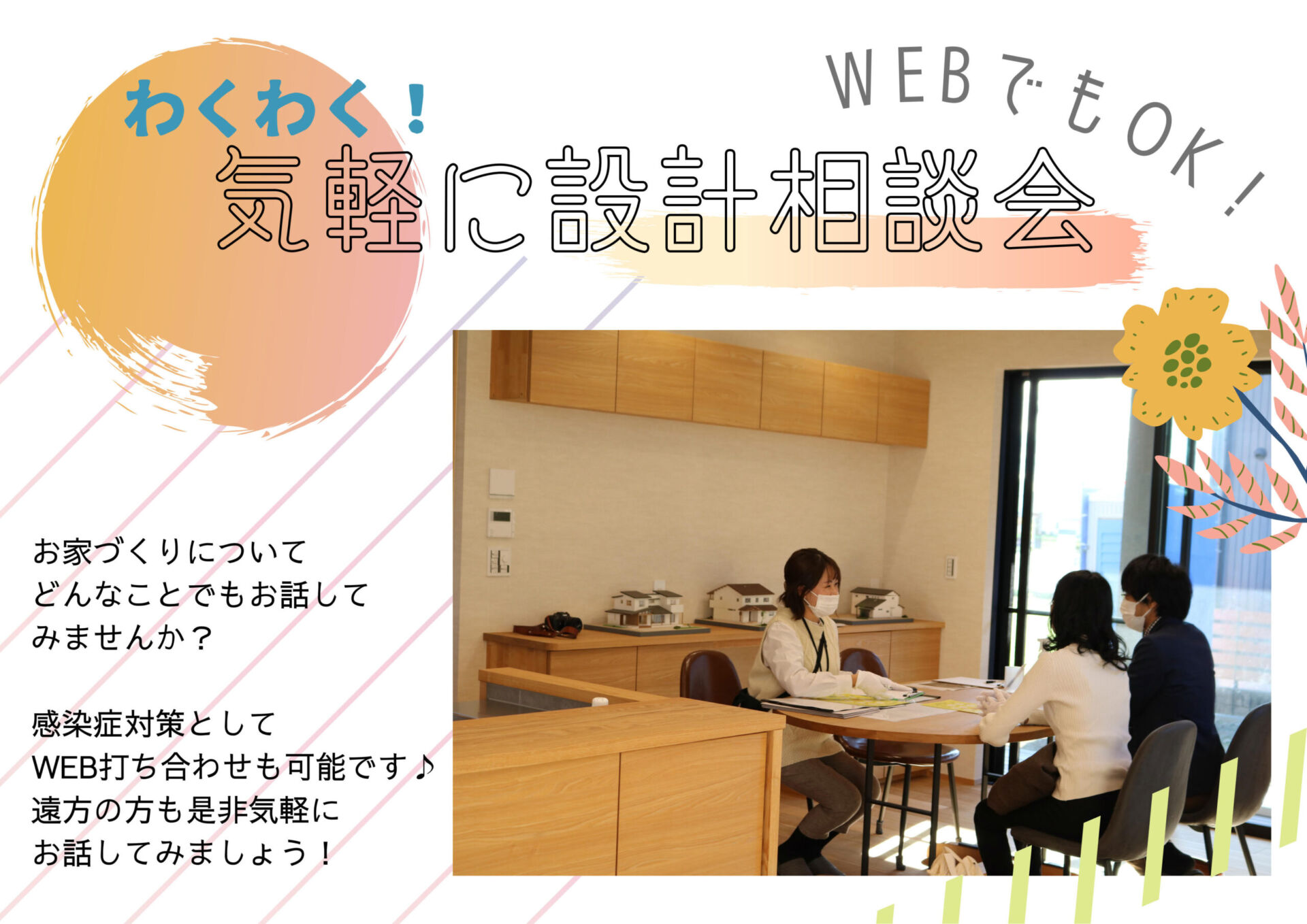 9/4(sat)-9/5(sun)　わくわく気軽に家づくり相談会✨WEBでもOK！