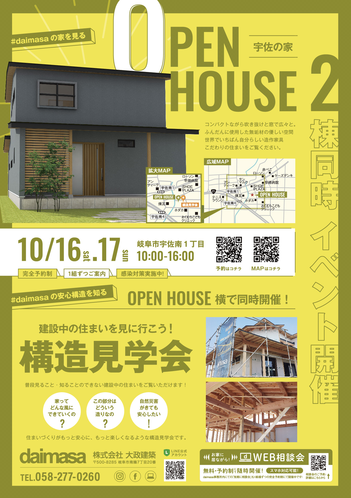 10/16(sat)17(sun) OPEN HOUSE【宇佐の家】＆【構造見学会】※ 公開終了しました。ご来場ありがとうございました。
