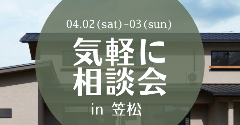 4/2(sat)・3(sun)　気軽に相談会　in　笠松の家