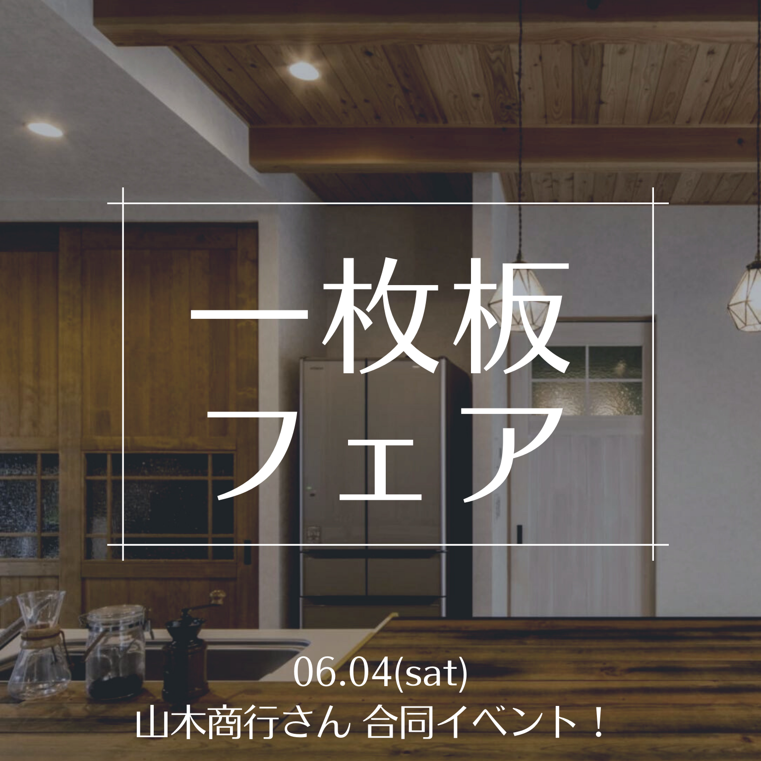 6/4 (sat)　 一枚板フェア　山木商行さま🌳合同イベント　
