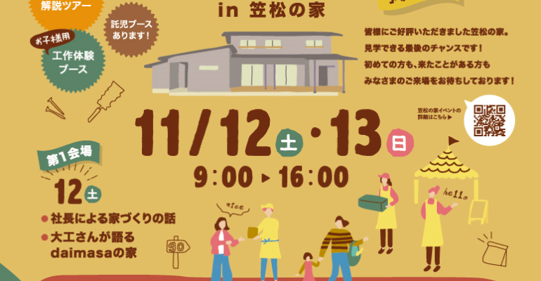11/12-13  ２日間限り　予約フリー　【Autumn festival2022】 　in モデルハウス笠松の家～FINAL～