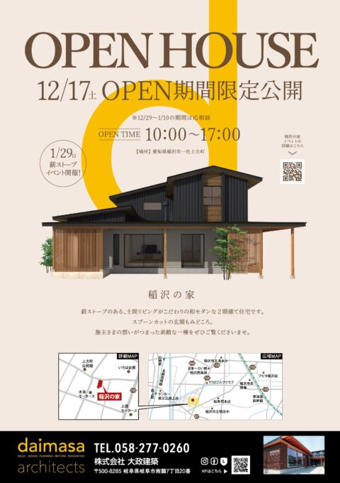 NEW！　12/17- 2月末　OPEN HOUSE【稲沢の家】　薪ストーブあり