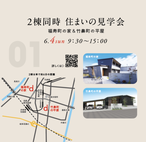 6/4(sun)　2棟同時【住まいの見学会】　　