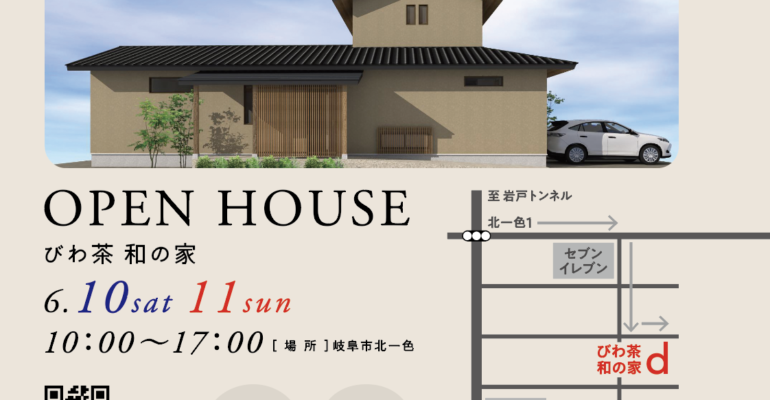 6/10－11　OPEN HOUSE【びわ茶 和の家】　