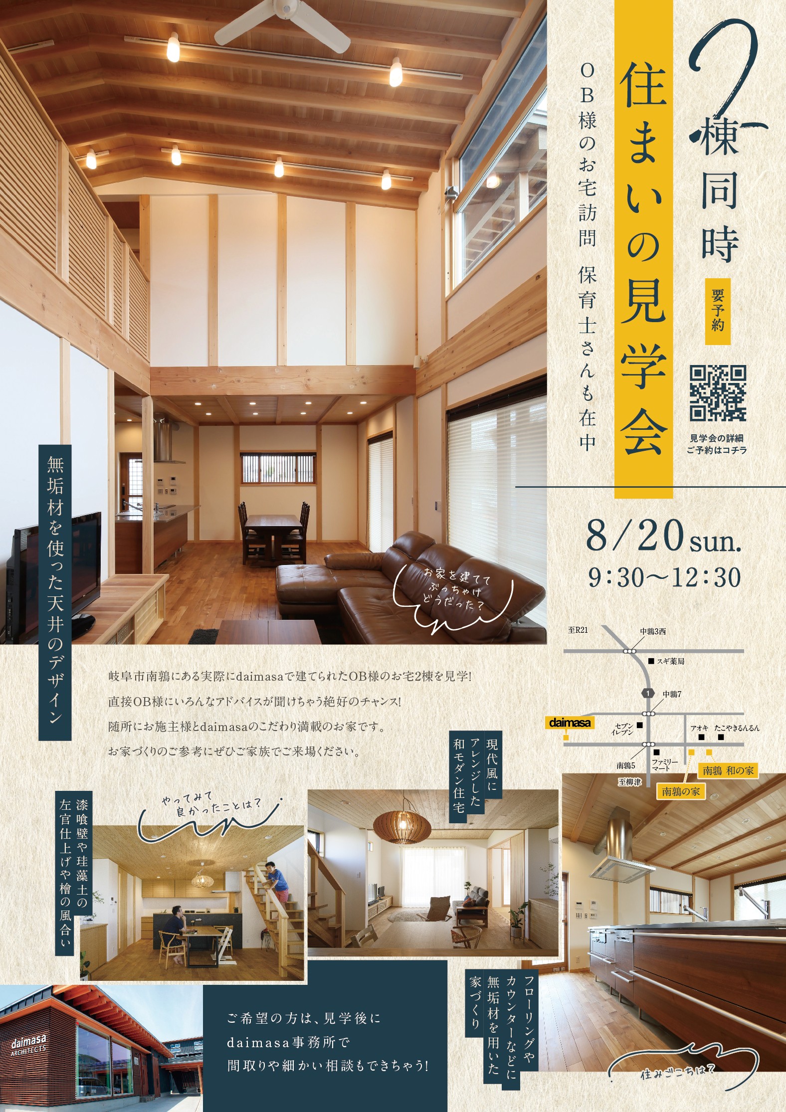 8/20(sun)　2棟同時【住まいの見学会】　※終了しました