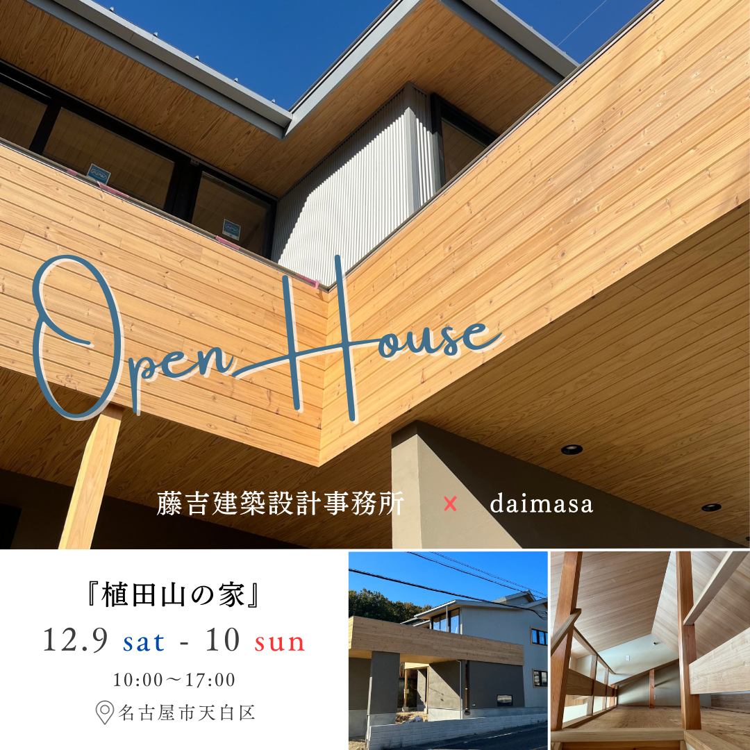 12/9sat－12/10sun　OPEN HOUSE「植田山の家」終了しました
