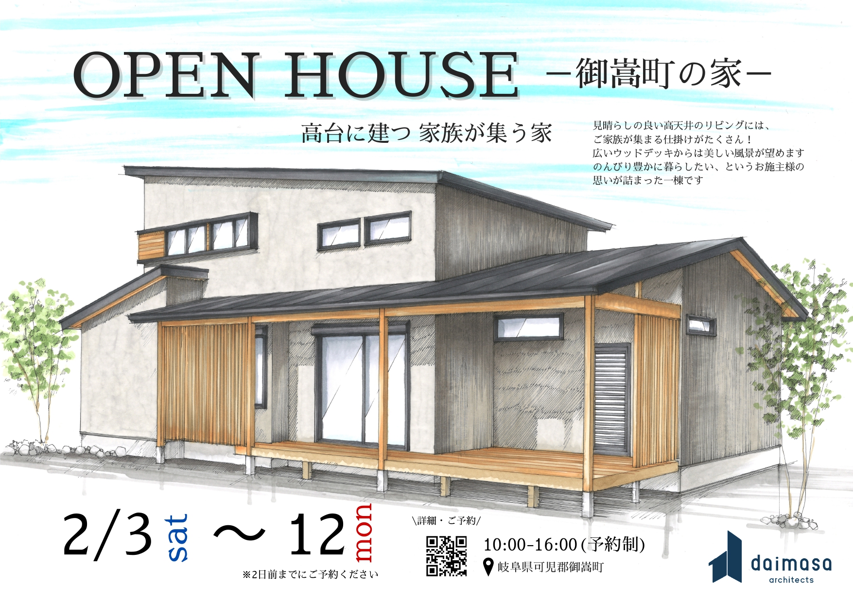 2/12までの開催！OPEN HOUSE「御嵩町の家」