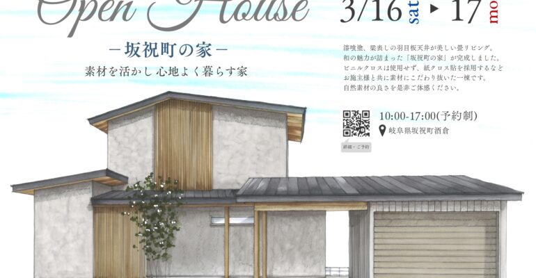 【終了】3/16sat・3/17sun　OPEN HOUSE「坂祝町の家」