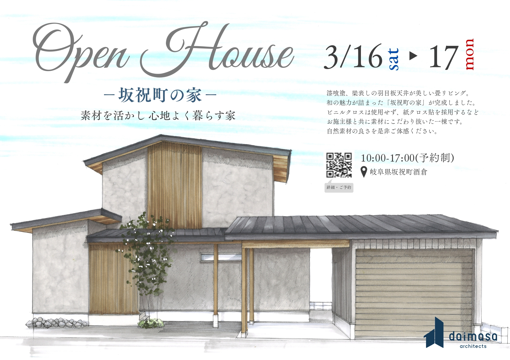 【終了】3/16sat・3/17sun　OPEN HOUSE「坂祝町の家」