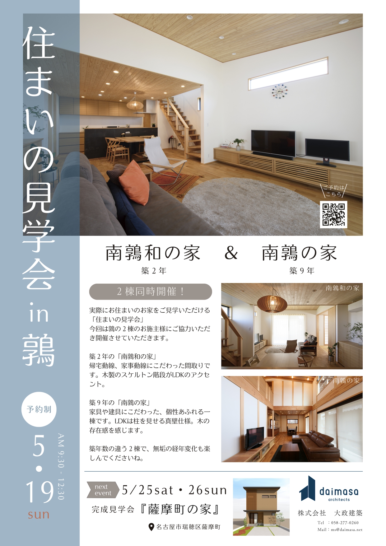 【終了】5/19sun　住まいの見学会 in 鶉「南鶉和の家」「南鶉の家」　　　※満員御礼　sold out