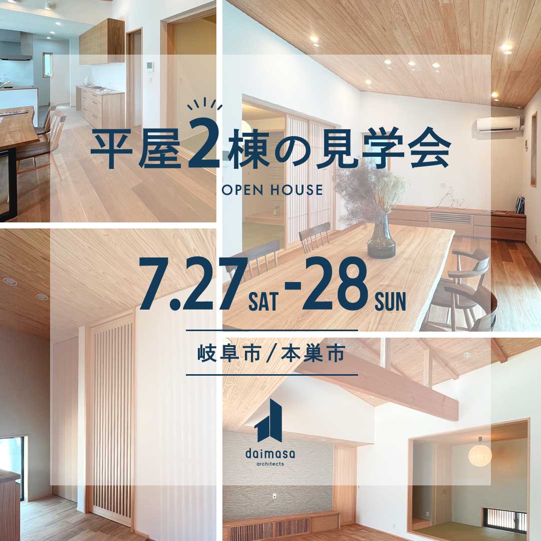 7/27sat・28sun【期間限定】　平屋２棟の見学会「岩倉町の平屋」「かるみの平屋」　