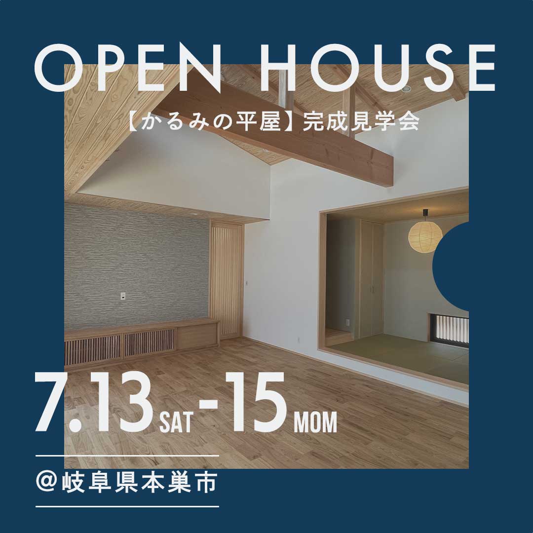 7/13sat・14sun・15mon　完成見学会「かるみの平屋」　