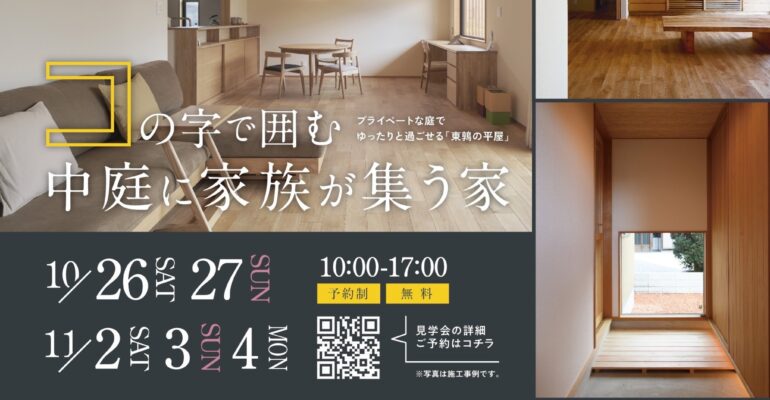 10/26sat－11/4mon　完成見学会「東鶉の平屋」