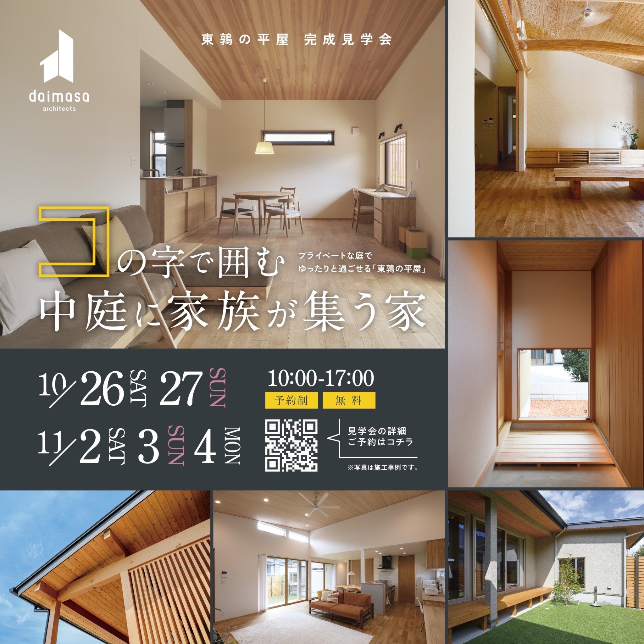 【終了】10/26sat－11/4mon　完成見学会「東鶉の平屋」