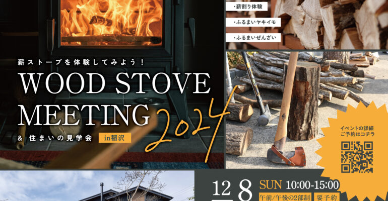 【終了】12/8sun WOOD STOVE MEETING 2024 ＆住まいの見学会 in 稲沢の家