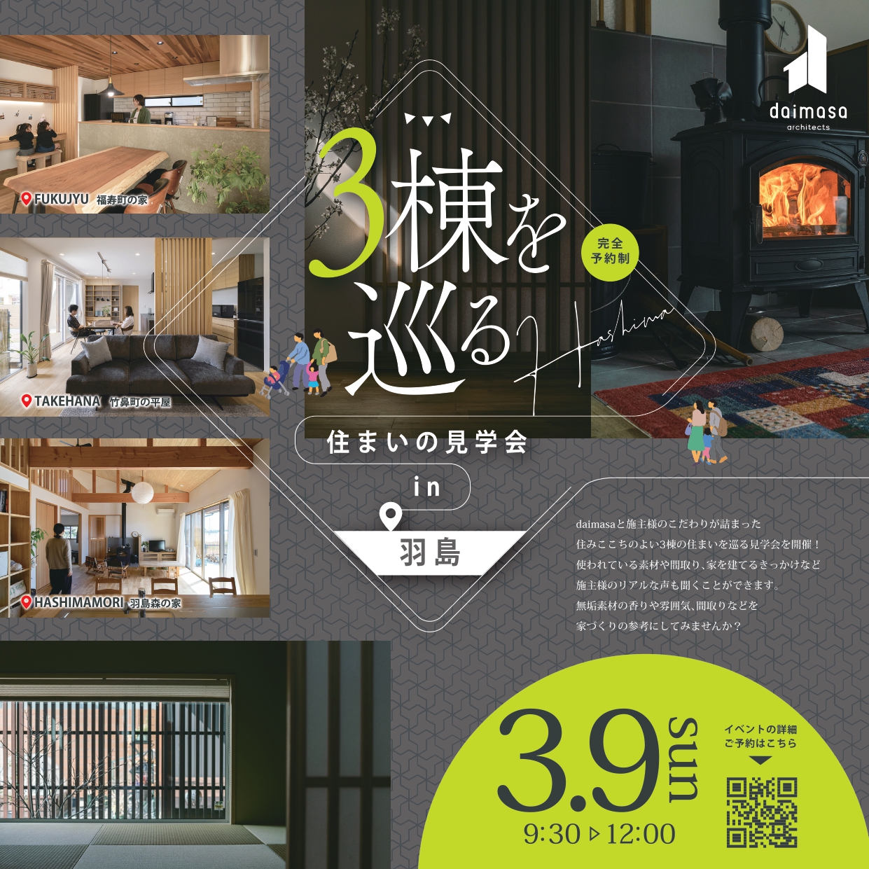 【終了】3/9sun　３棟を巡る「住まいの見学会」in 羽島