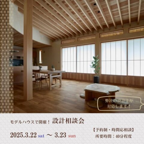 【受付中】モデルハウスで開催！設計相談会