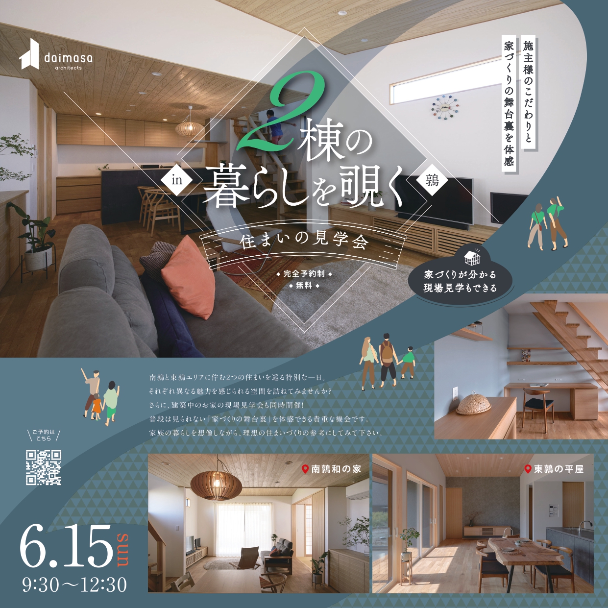 6/15sun　2棟を巡る「住まいの見学会」in 鶉