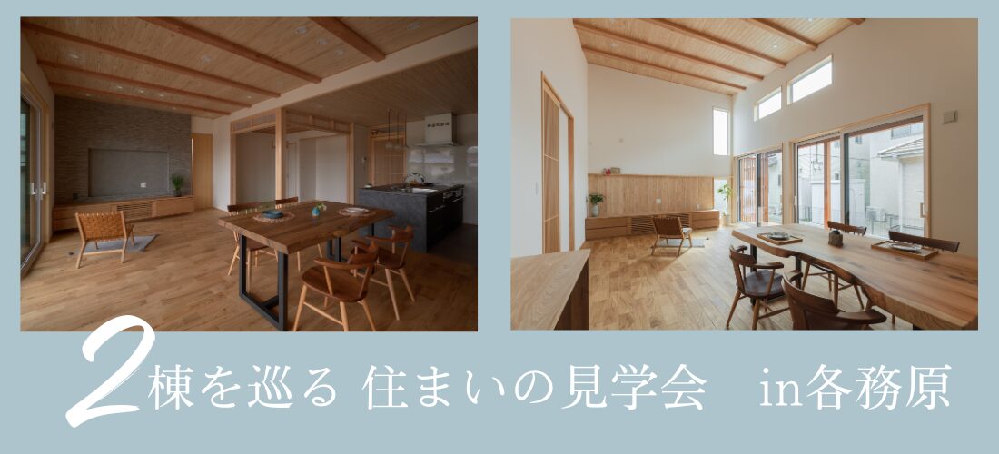 8/24sun 2棟を巡る「住まいの見学会」in 各務原