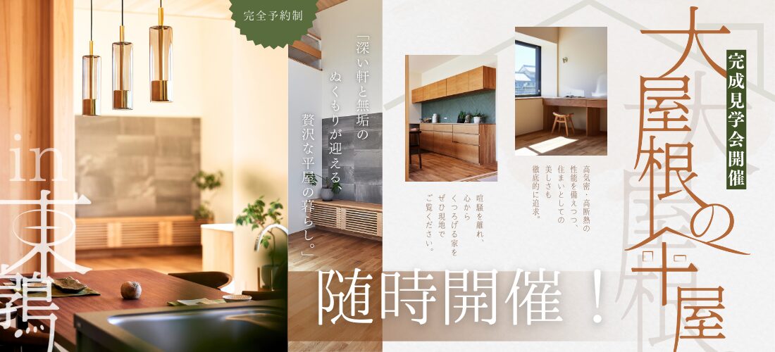 【随時】  完成見学会「大屋根の平屋」