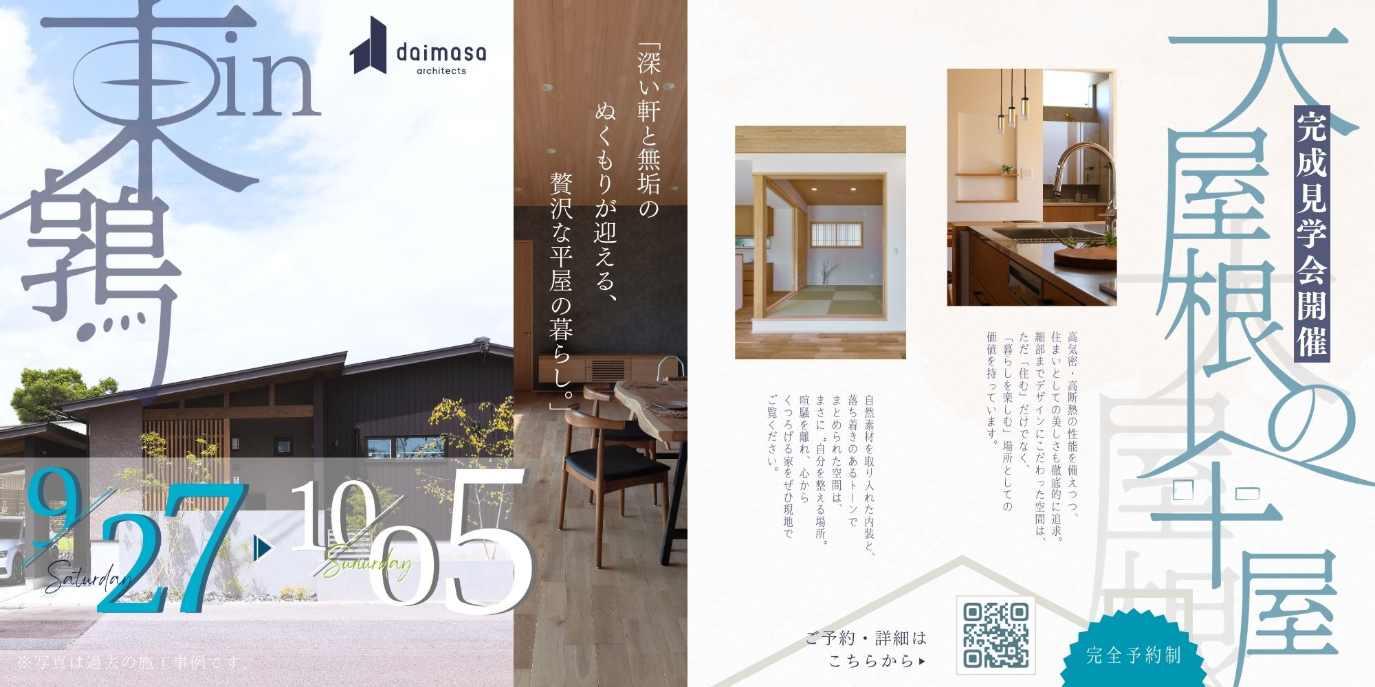 9/27sat-10/5sun  完成見学会「大屋根の平屋」