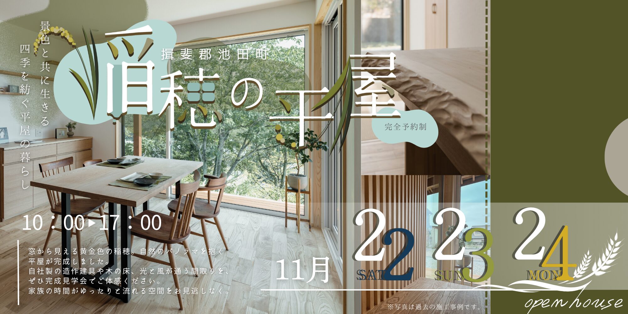 11/22(土)－24(月・祝) 完成見学会「池田町 稲穂の平屋」