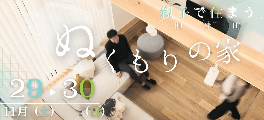 11/29(土)・30(日) 「親子で住まうぬくもりの家」 完成見学会