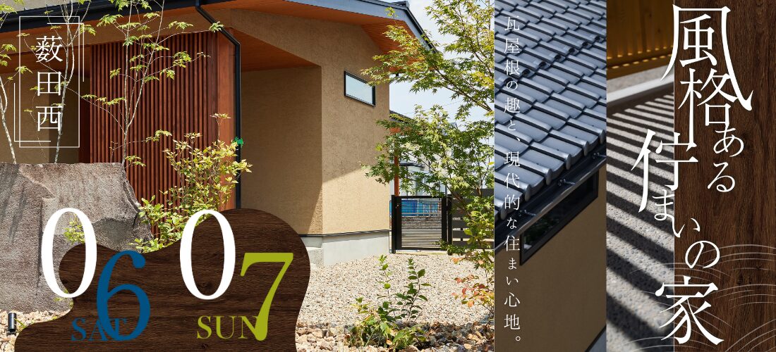 12/6・7 「風格ある佇まいの家」 完成見学会