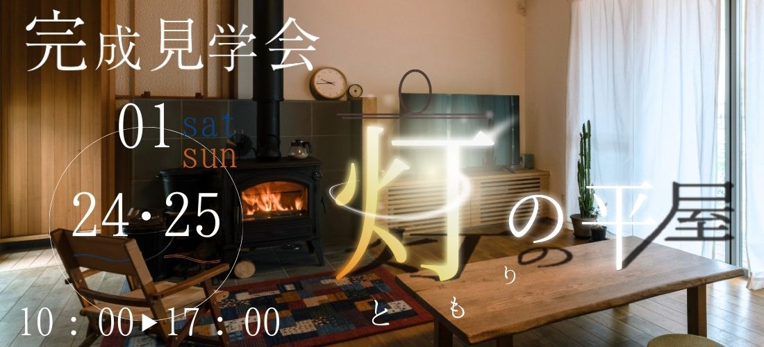 1/24sat・25sun　完成見学会「灯の平屋」