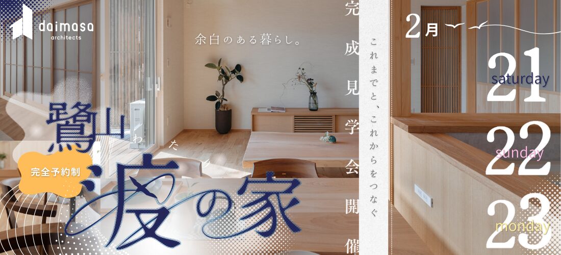 2/21・22・23 「渡の家」in鷺山 完成見学会