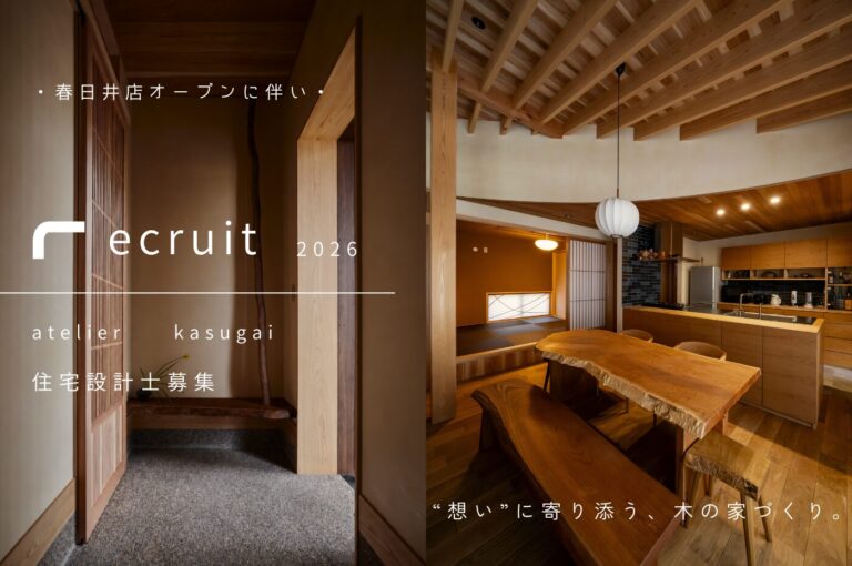 【atelier kasugai】設計スタッフ募集！