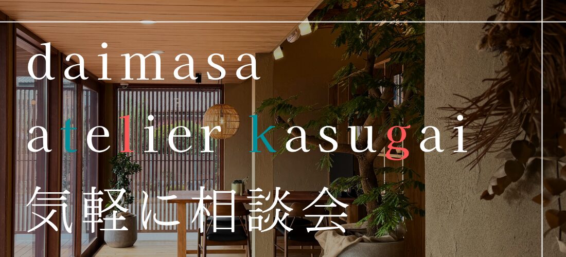 気軽に相談会 in “daimasa atelier kasugai”