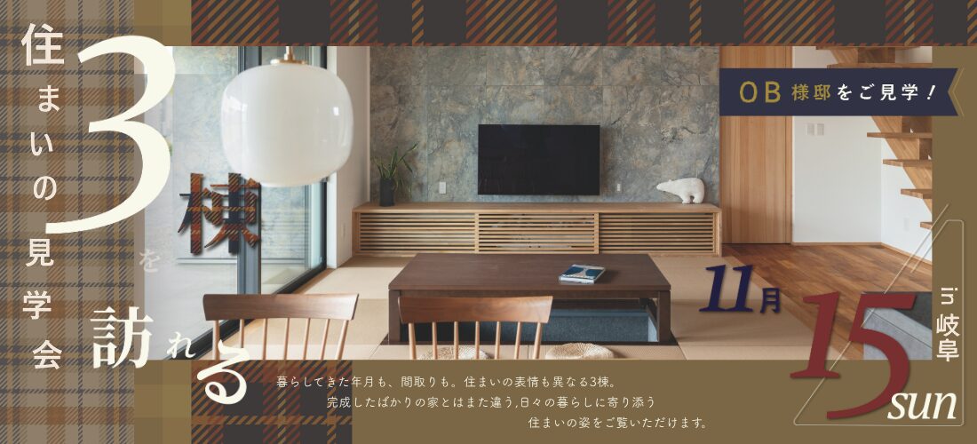 11/15 sun 「三棟を訪れる」住まいの見学会 in 岐阜市
